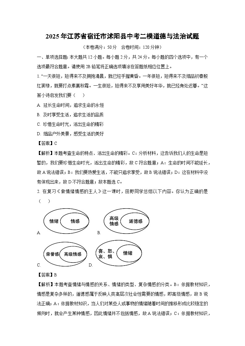 【道德与法治】2025年江苏省宿迁市沭阳县中考二模试题（解析版）第1页