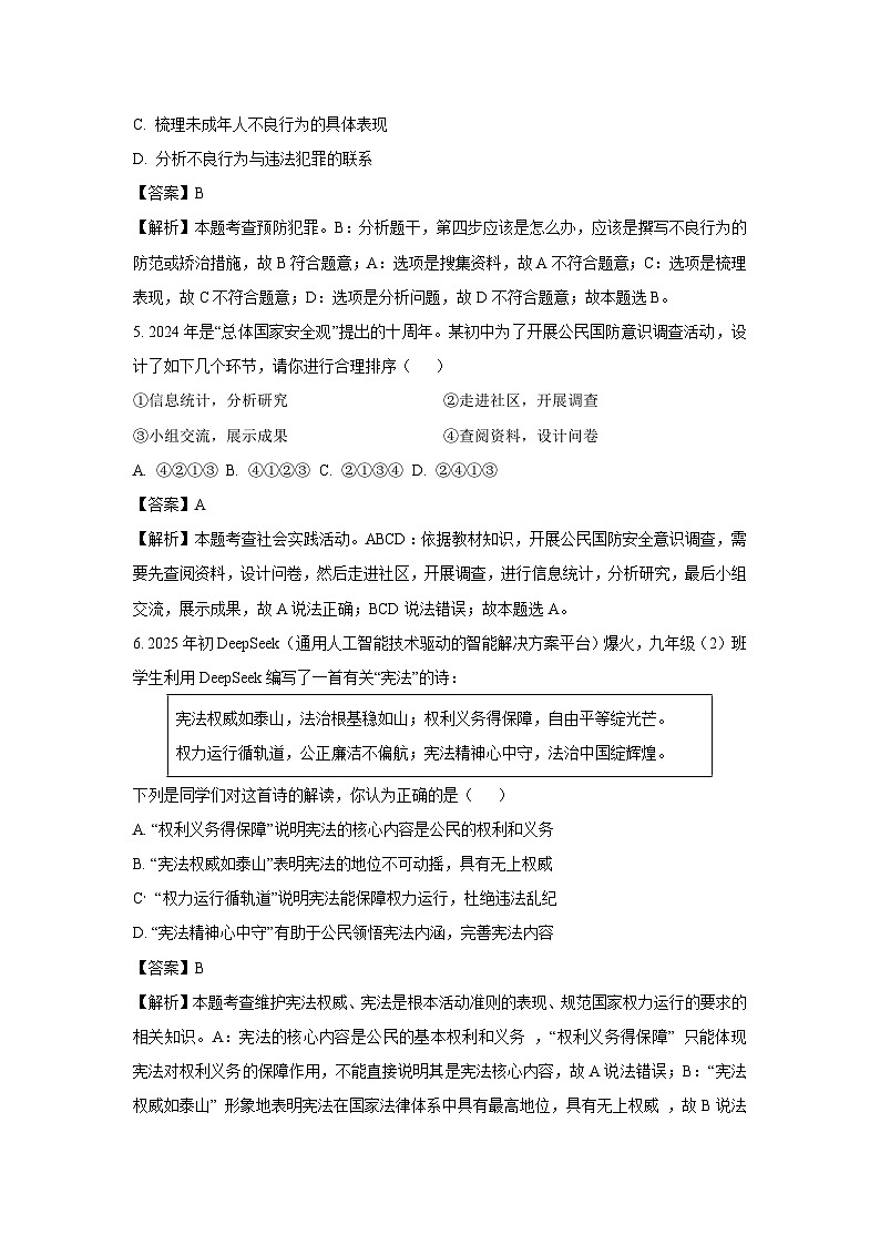 【道德与法治】2025年江苏省宿迁市沭阳县中考二模试题（解析版）第3页
