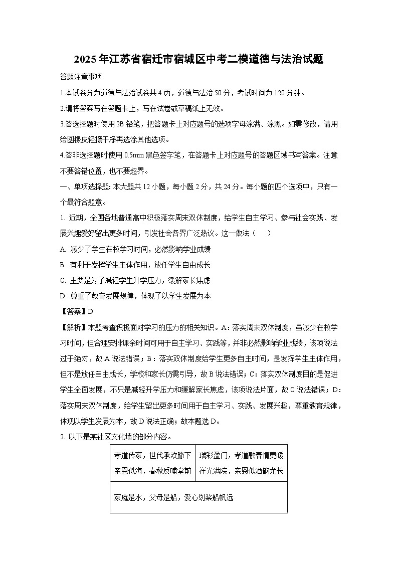 【道德与法治】2025年江苏省宿迁市宿城区中考二模试题（解析版）第1页
