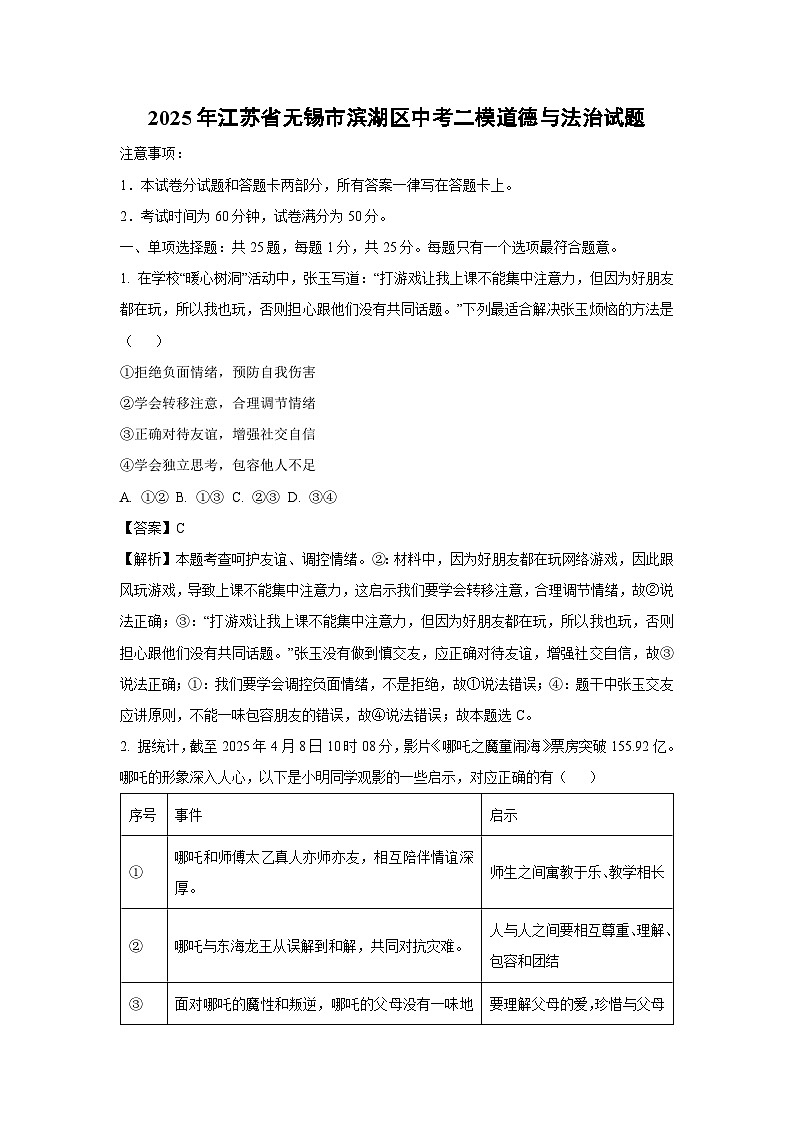 【道德与法治】2025年江苏省无锡市滨湖区中考二模试题（解析版）第1页
