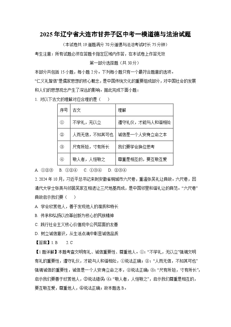 【道德与法治】2025年辽宁省大连市甘井子区中考一模试题（解析版）第1页