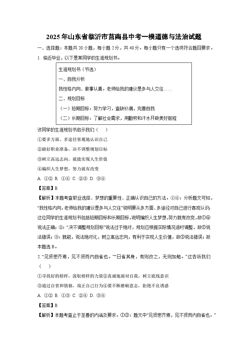 【道德与法治】2025年山东省临沂市莒南县中考一模试题（解析版）第1页