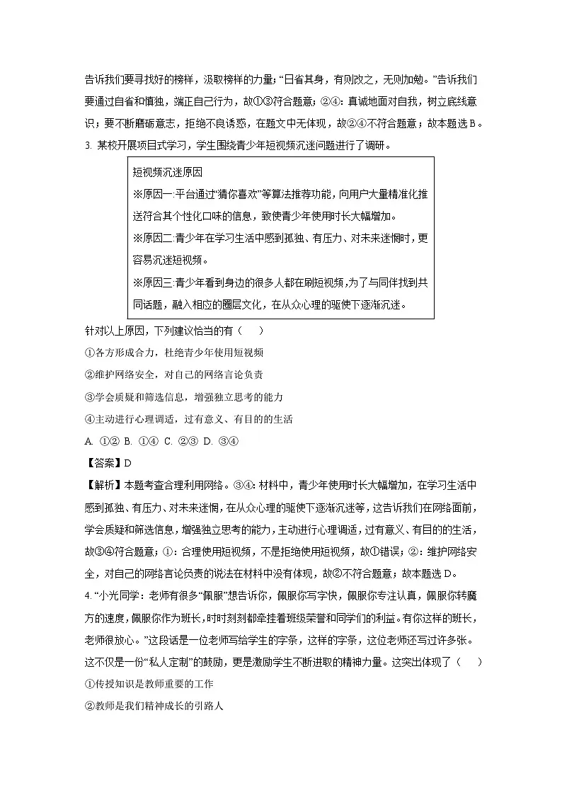 【道德与法治】2025年山东省临沂市莒南县中考一模试题（解析版）第2页