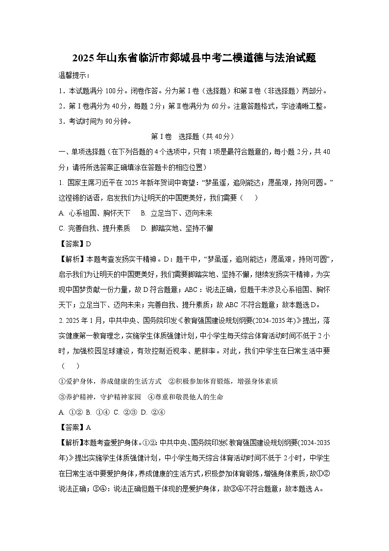 【道德与法治】2025年山东省临沂市郯城县中考二模试题（解析版）第1页