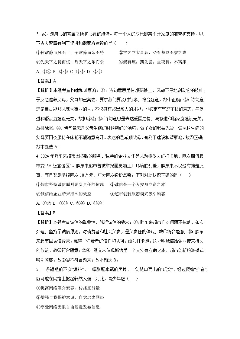 【道德与法治】2025年山东省临沂市郯城县中考二模试题（解析版）第2页