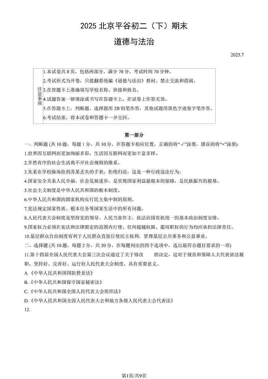 2025北京平谷初二（下）期末道德与法治试卷（教师版）第1页