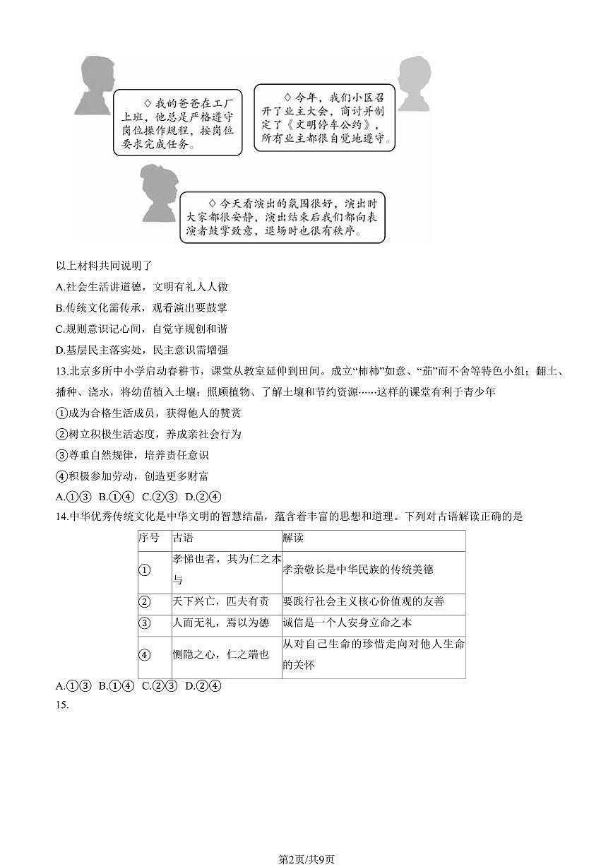 2025北京平谷初二（下）期末道德与法治试卷（教师版）第2页
