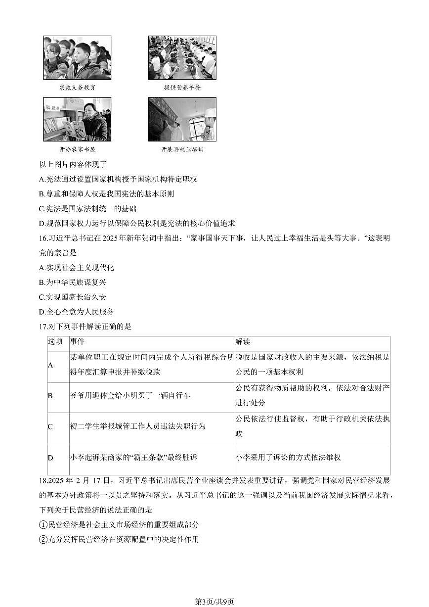 2025北京平谷初二（下）期末道德与法治试卷（教师版）第3页