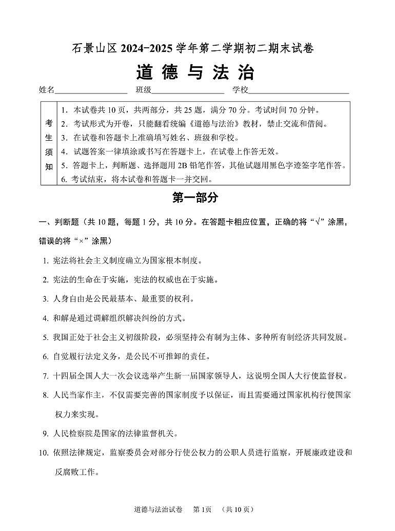 北京市石景山区2024-2025学年下学期期末考试八年级道德与法治试卷及答案第1页