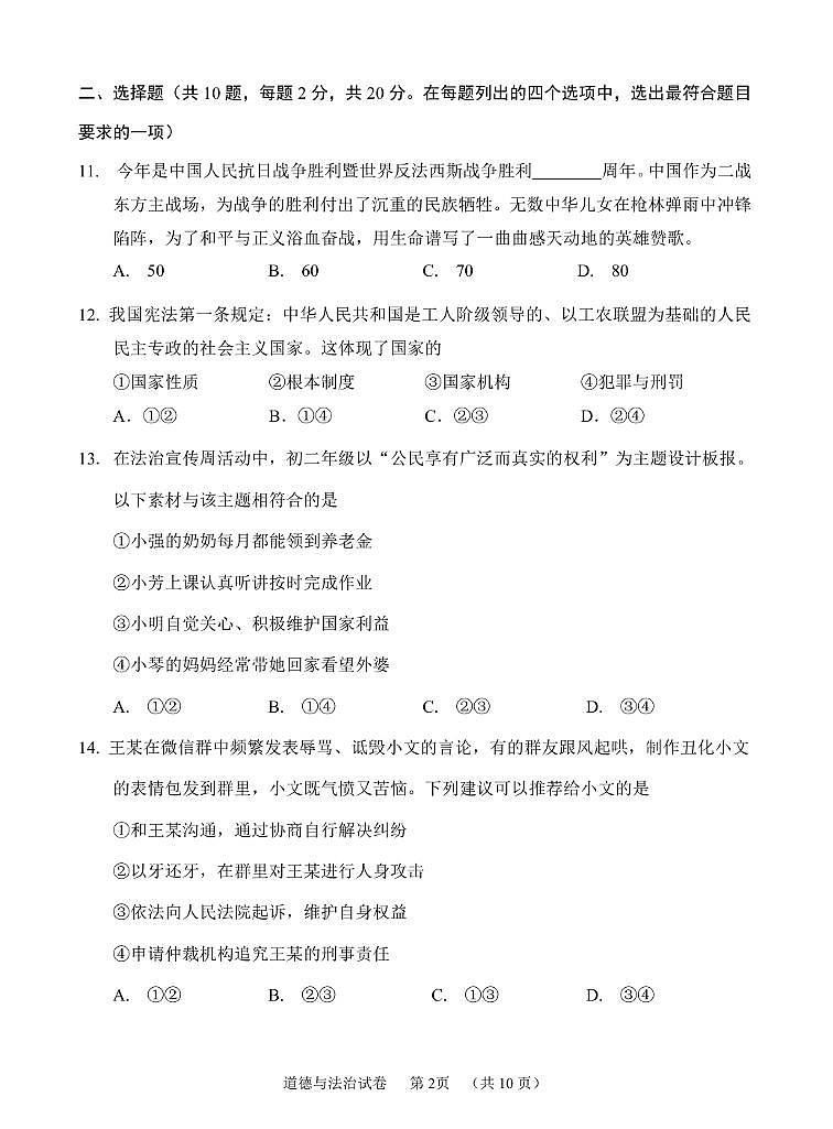 北京市石景山区2024-2025学年下学期期末考试八年级道德与法治试卷及答案第2页