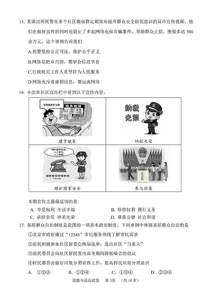 北京市石景山区2024-2025学年下学期期末考试八年级道德与法治试卷及答案第3页