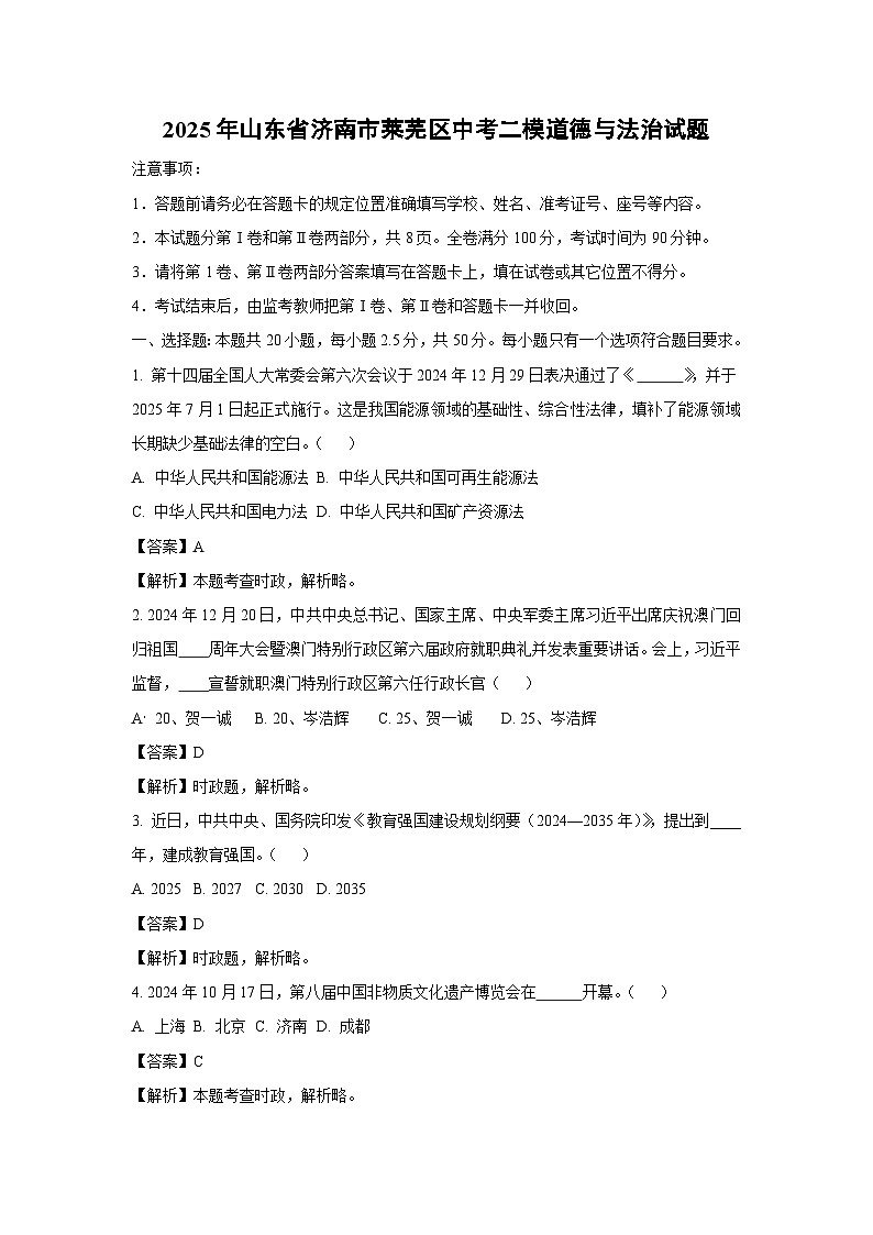 【道德与法治】2025年山东省济南市莱芜区中考二模试题（解析版）第1页