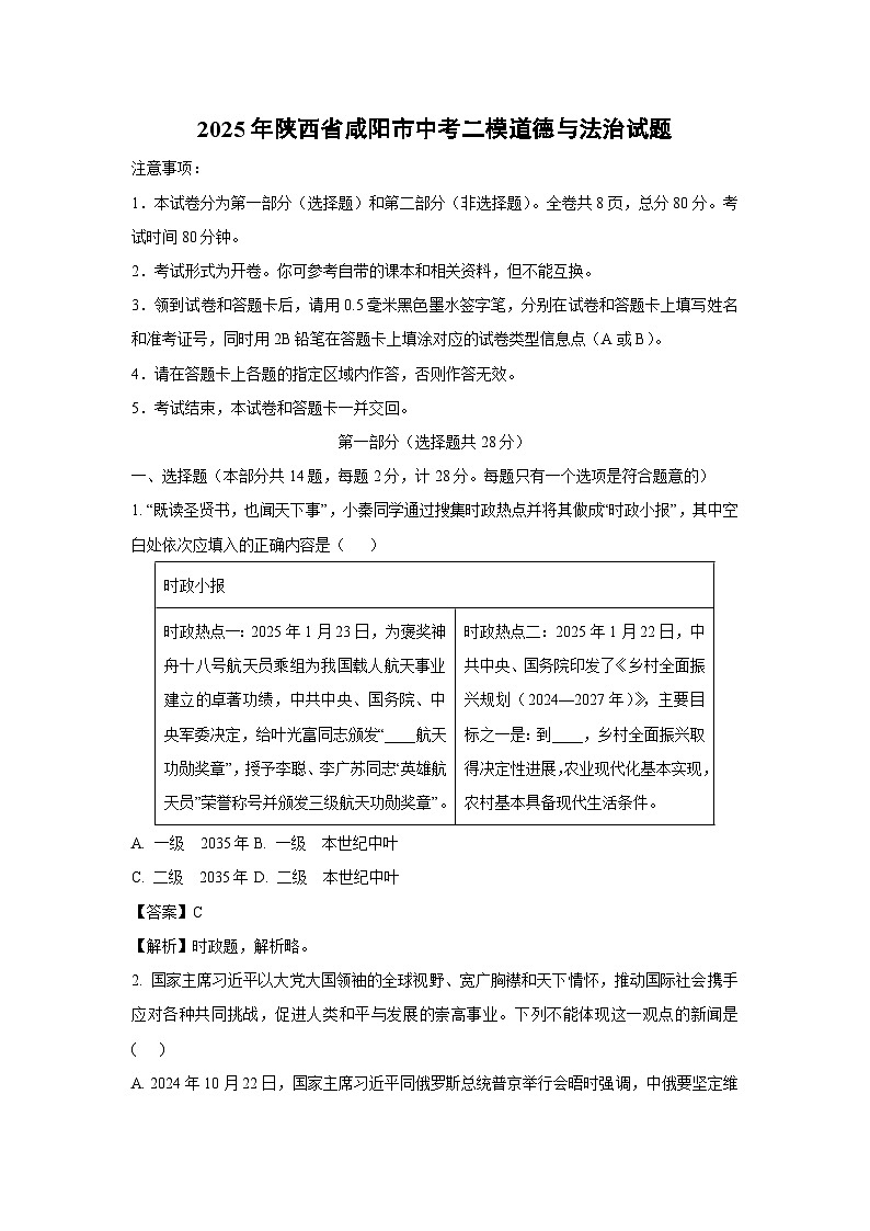 【道德与法治】2025年陕西省咸阳市中考二模试题（解析版）第1页