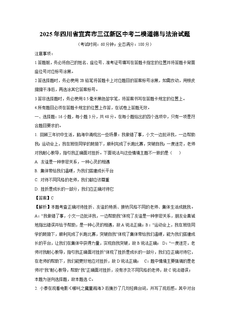 【道德与法治】2025年四川省宜宾市三江新区中考二模试题（解析版）第1页