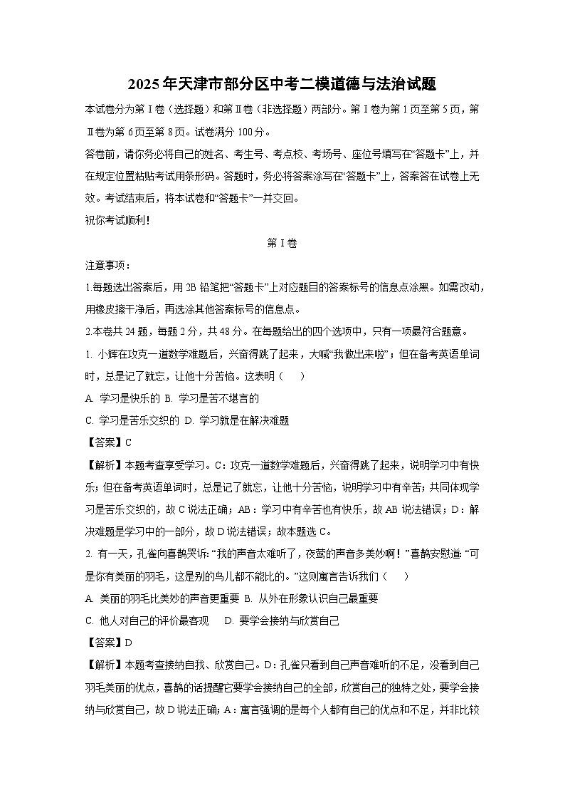 【道德与法治】2025年天津市部分区中考二模试题（解析版）第1页