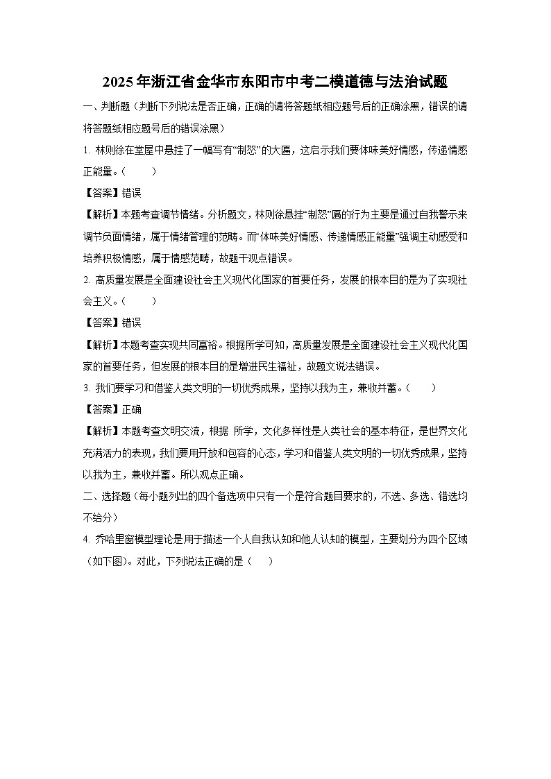 【道德与法治】2025年浙江省金华市东阳市中考二模试题（解析版）第1页