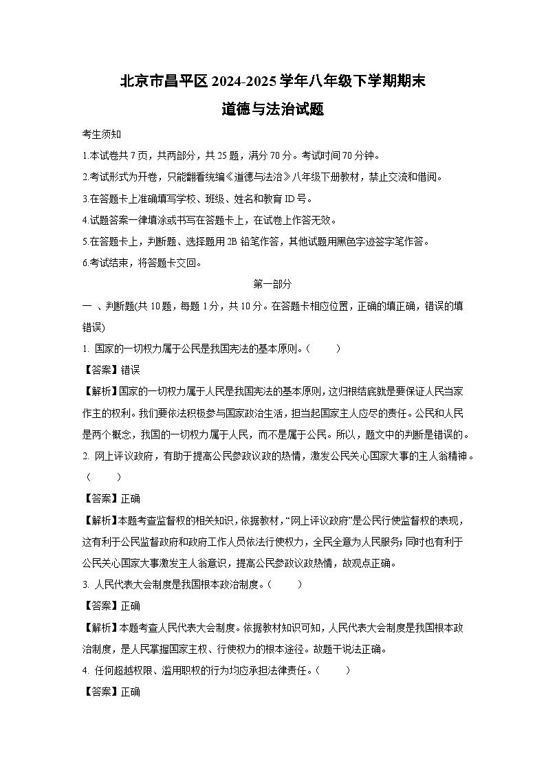 【道德与法治】北京市昌平区2024-2025学年八年级下学期期末试题（解析版）第1页