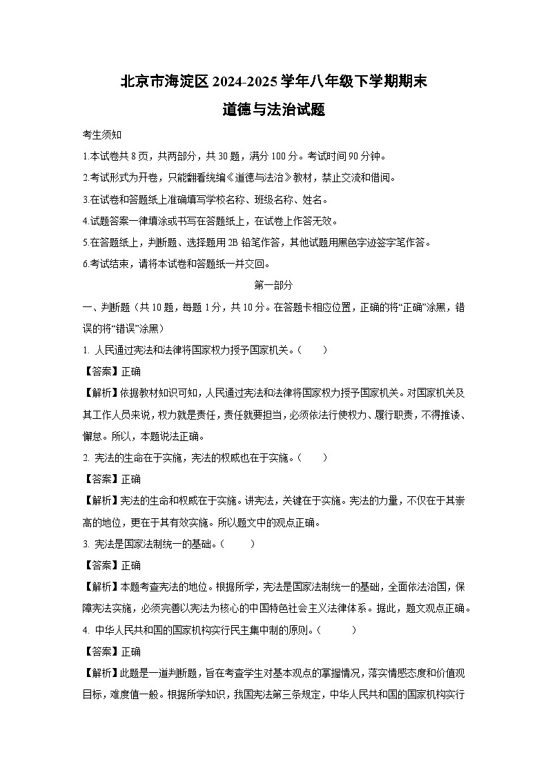 【道德与法治】北京市海淀区2024-2025学年八年级下学期期末试题（解析版）第1页