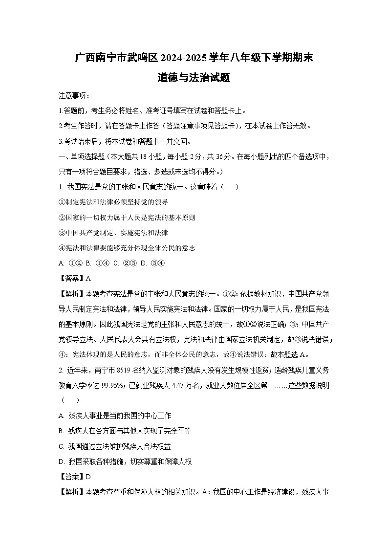 【道德与法治】广西南宁市武鸣区2024-2025学年八年级下学期期末试题（解析版）第1页