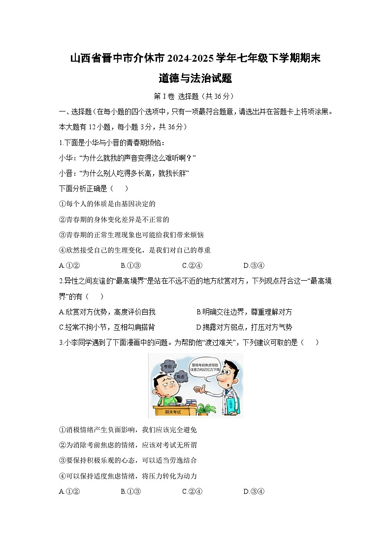 【道德与法治】山西省晋中市介休市2024-2025学年七年级下学期期末试题第1页
