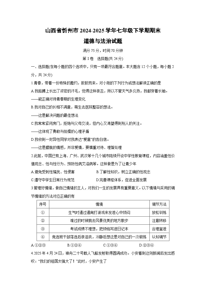 【道德与法治】山西省忻州市2024-2025学年七年级下学期期末试题第1页