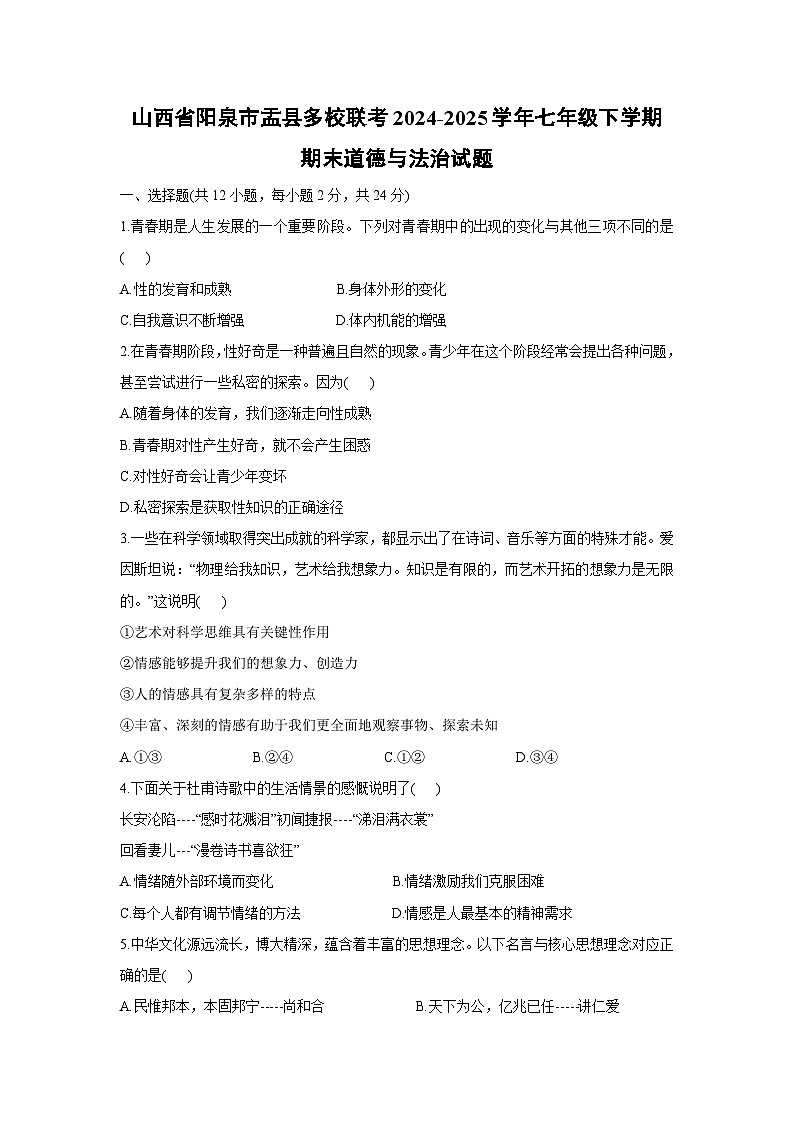 【道德与法治】山西省阳泉市盂县多校联考2024-2025学年七年级下学期期末试题第1页