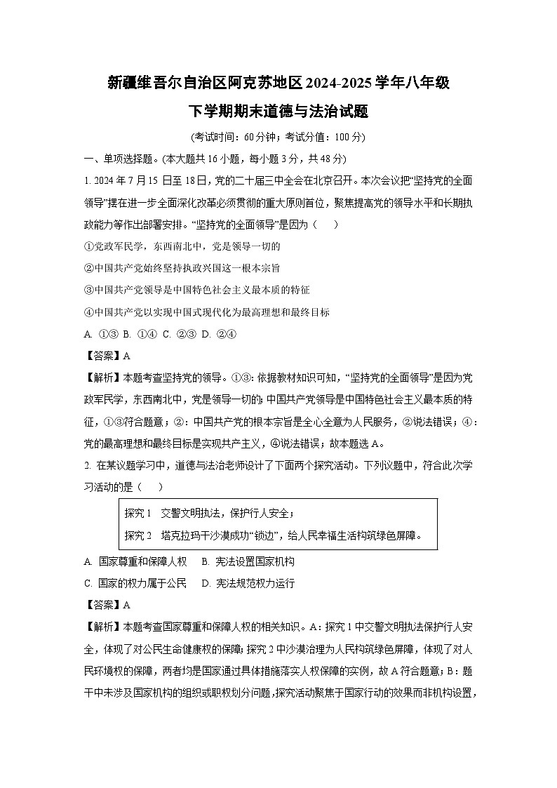 【道德与法治】新疆维吾尔自治区阿克苏地区 2024-2025学年八年级下学期期末试题（解析版）第1页