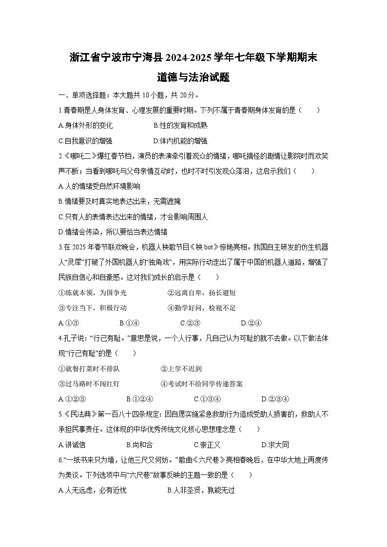 【道德与法治】浙江省宁波市宁海县2024-2025学年七年级下学期期末试题第1页