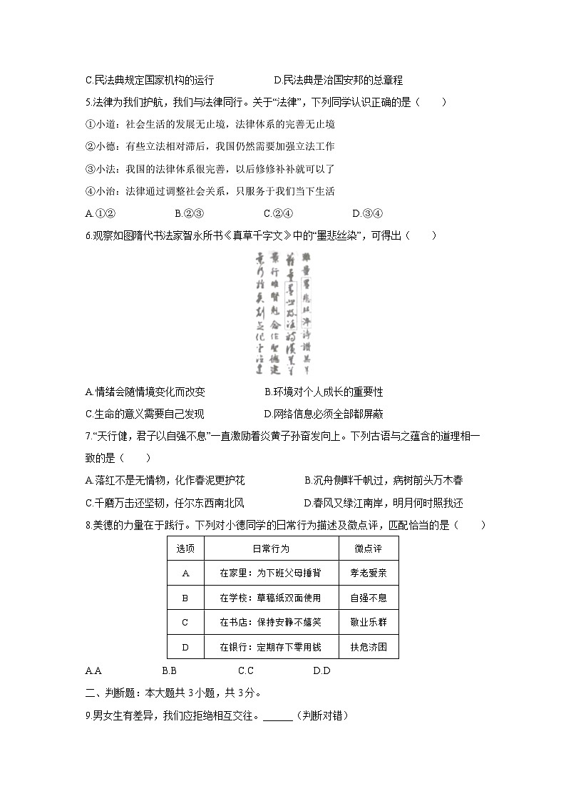 【道德与法治】浙江省永康市2024-2025学年七年级下学期期末试题第2页