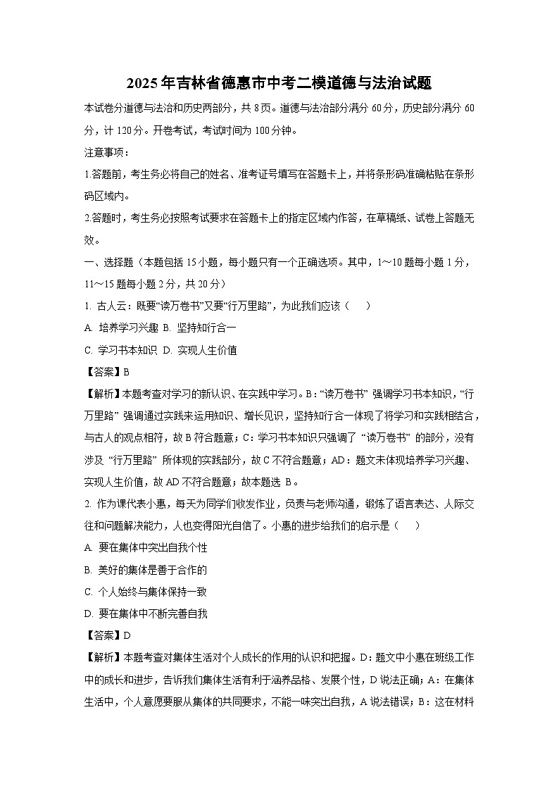 【道德与法治】2025年吉林省德惠市中考二模试题（解析版）第1页