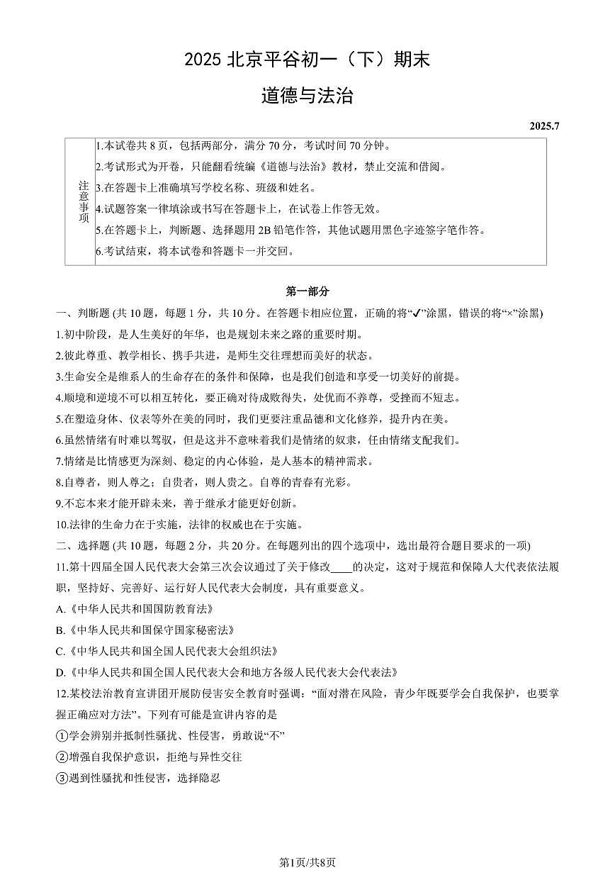 2025北京平谷初一（下）期末道德与法治试卷（教师版）第1页