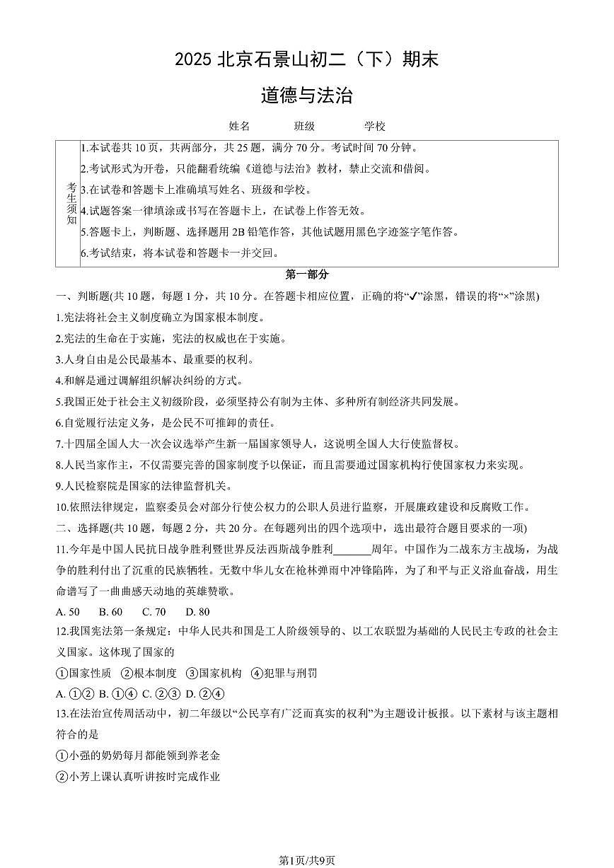 2025北京石景山初二（下）期末道德与法治试卷（教师版）第1页