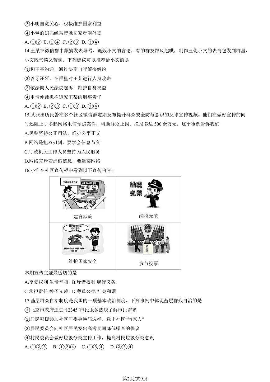 2025北京石景山初二（下）期末道德与法治试卷（教师版）第2页