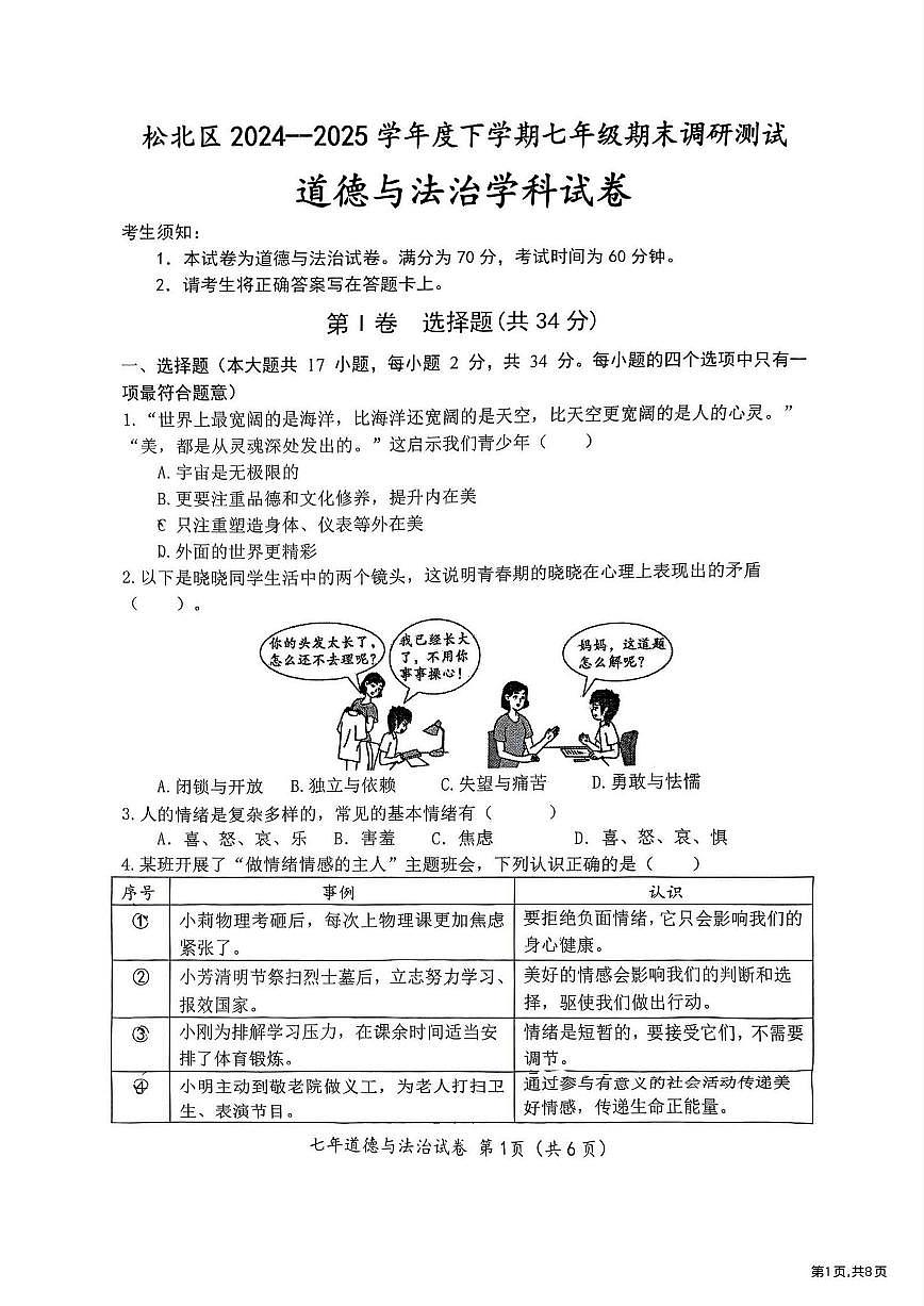 2025年哈尔滨市松北区七年级（下）期末道德与法治试卷及答案第1页
