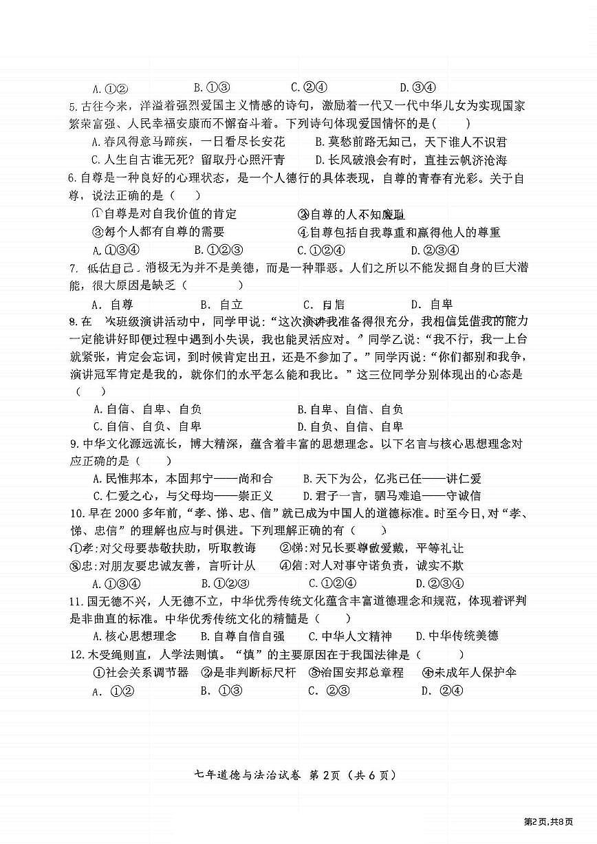 2025年哈尔滨市松北区七年级（下）期末道德与法治试卷及答案第2页