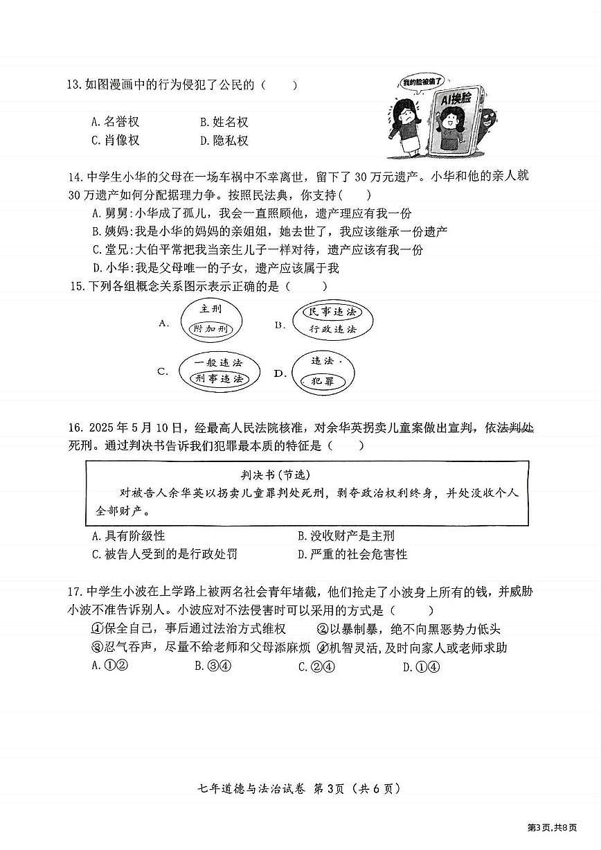 2025年哈尔滨市松北区七年级（下）期末道德与法治试卷及答案第3页