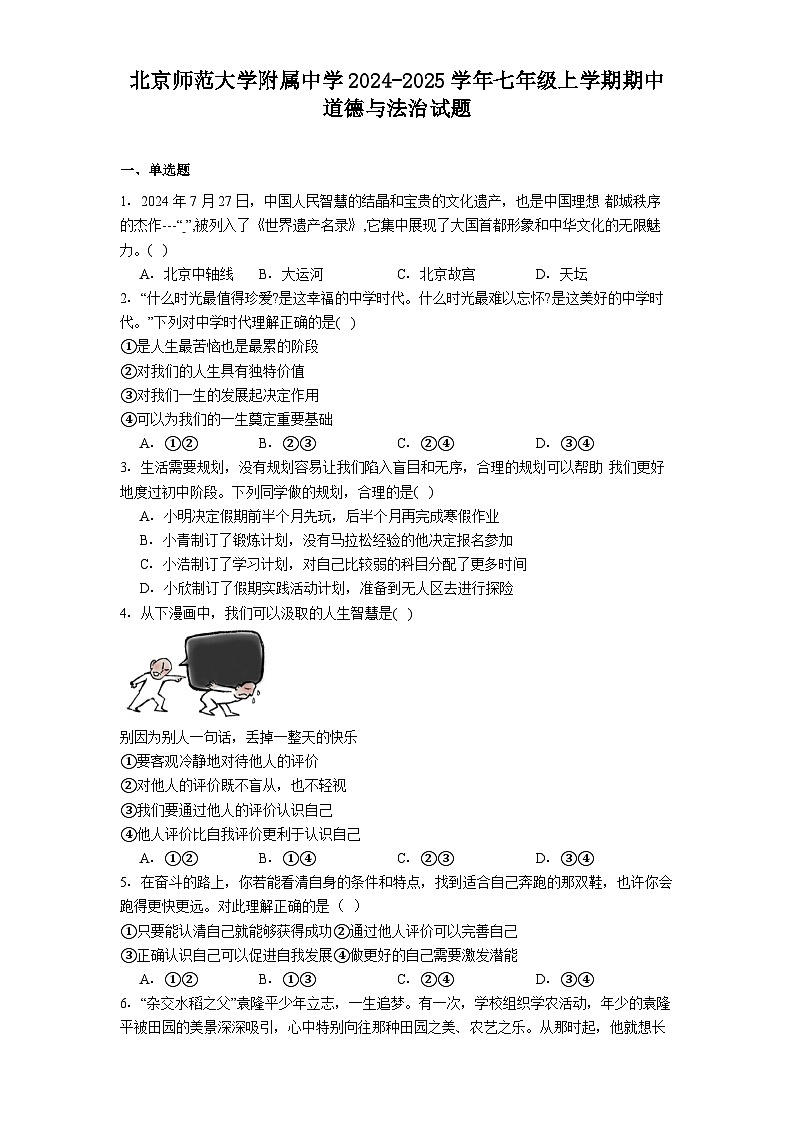北京师范大学附属中学2024-2025学年七年级上学期期中道德与法治试题（含答案）第1页
