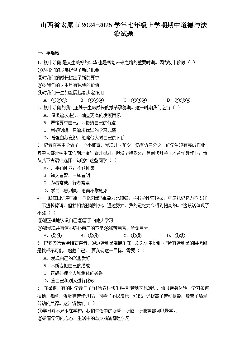 山西省太原市2024-2025学年七年级上学期期中道德与法治试题（含答案）第1页