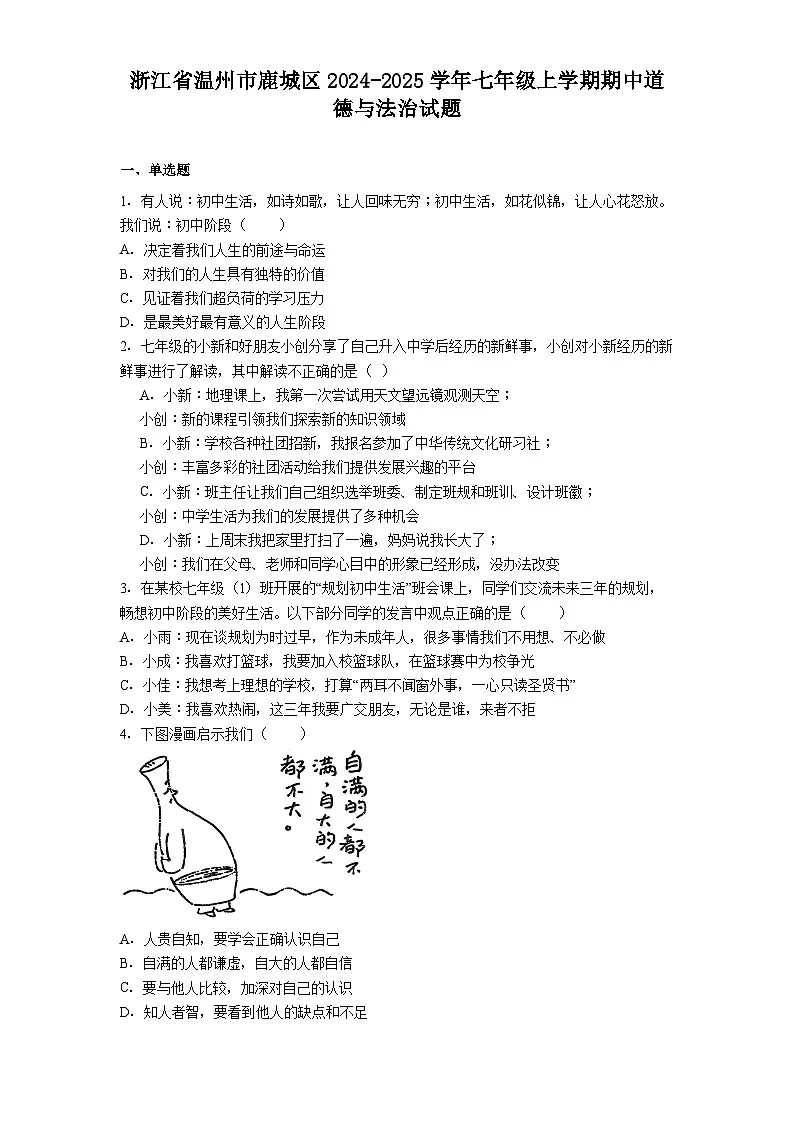 浙江省温州市鹿城区2024-2025学年七年级上学期期中道德与法治试题（含答案）第1页