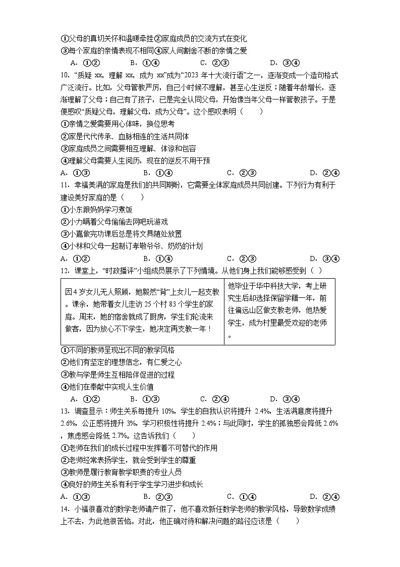 浙江省温州市鹿城区2024-2025学年七年级上学期期中道德与法治试题（含答案）第3页