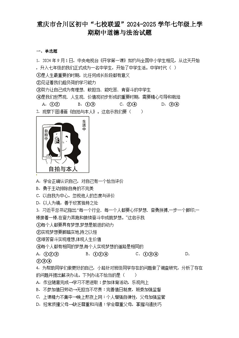 重庆市合川区初中“七校联盟”2024-2025学年七年级上学期期中道德与法治试题（含答案）第1页