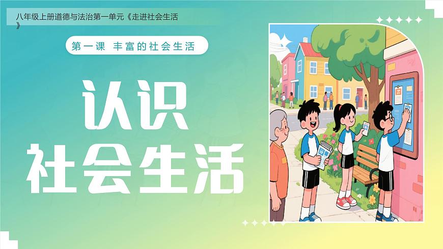 统编版道德与法治八年级上册1.1 认识社会生活  议题式课件第1页