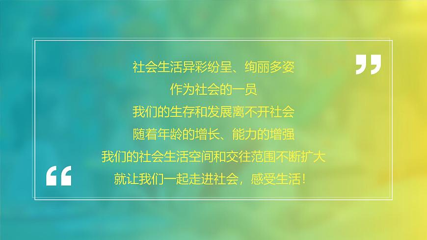 统编版道德与法治八年级上册1.1 认识社会生活  议题式课件第2页