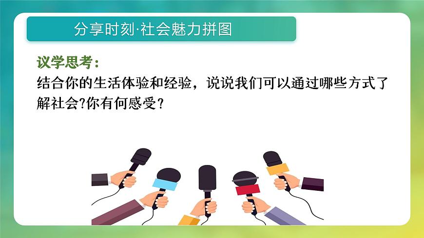 统编版道德与法治八年级上册1.1 认识社会生活  议题式课件第6页