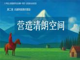 統(tǒng)編版道德與法治八年級上冊3.2 營造清朗空間  課件