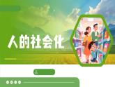 統(tǒng)編版道德與法治八年級(jí)上冊(cè)2.1 人的社會(huì)化  議題式課件