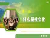 統(tǒng)編版道德與法治八年級(jí)上冊(cè)2.1 人的社會(huì)化  議題式課件