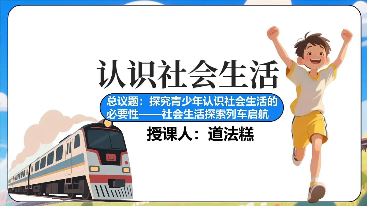 统编版道德与法治八年级上册1.1认识社会生活 议题式课件第2页