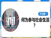 統(tǒng)編版道德與法治八年級上冊1.1認識社會生活  議題式課件