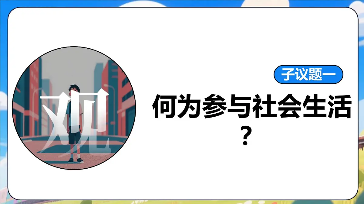 统编版道德与法治八年级上册1.1认识社会生活 议题式课件第3页